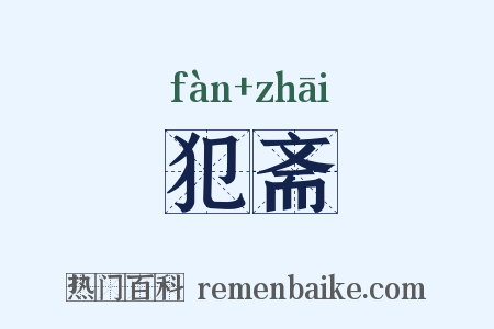 犯斋是什么意思的图片
